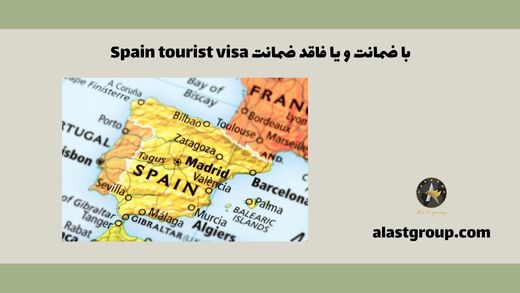 Spain tourist visa با ضمانت و یا فاقد ضمانت